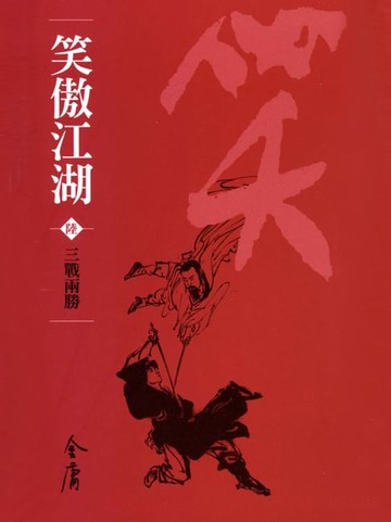 【電子書】笑傲江湖6：三戰兩勝