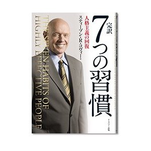 手帳 (完訳 7つの習慣 人格主義の回復)