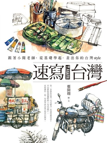【電子書】速寫台灣