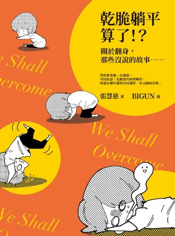 【電子書】乾脆躺平算了！？