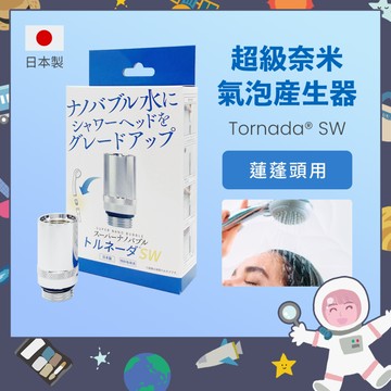 〔現貨在台〕家用蓮蓬頭微米氣泡產生器 Tornada SW NANOBUBBLE 奈米氣泡微氣泡 ultrafine