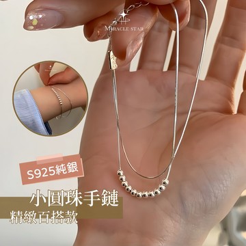 台灣現貨✨隔日到    純銀雙層小圓珠手鏈女 極簡風 ins 設計 小眾精緻腕飾 女性手鍊