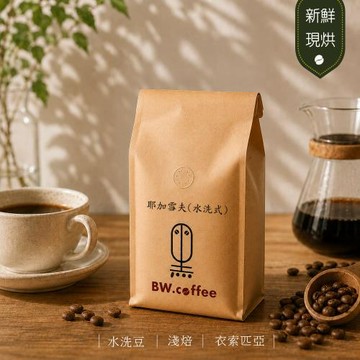 《黑開水》耶加雪夫咖啡豆1磅(450克)(水洗)(淺)
