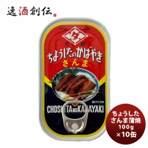 田原缶詰 ちょうした缶詰 さんま蒲焼 100G １０缶