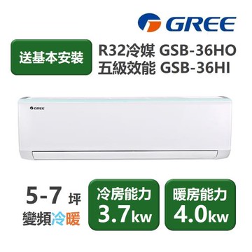 【家電速配 GREE 格力】GSB新時尚系列 5-7坪 變頻冷暖分離式冷氣 5級 GSB-36HO/GSB-36HI