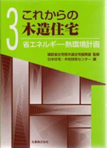 これからの木造住宅