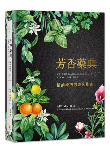 芳香藥典：精油療法的臨床指南