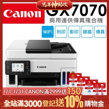 Canon MAXIFY GX7070 旗艦商用四色防水高速四合一雙網連續供墨傳真印表機+GI-76 BK/C/M/Y墨水2組(噴墨/複合機/影印/掃描/傳真/雙面列印/WiFi/ADF/相片印表機)