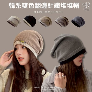 《現貨隔日到貨》🔥韓系雙色翻邊針織堆堆帽 男女帽 毛帽 帽子 針織帽 毛線帽 堆堆帽 冷帽 月子帽 保暖帽 包頭帽 堆堆