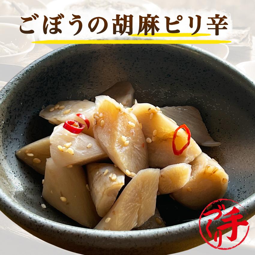 ごぼうの胡麻ピリ辛　1パック 惣菜 お惣菜 おかず ギフト おつまみ お試し セット 冷凍 無添加 お弁当 詰め合わせ 食品 煮物