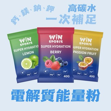 對抗炎炎夏日｜WiN電解質能量粉 20入｜補水鎖水｜三種風味