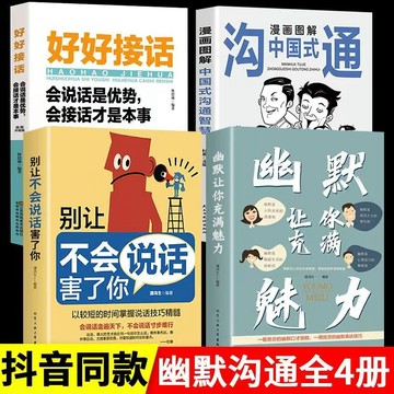 【臺書屋】幽默讓你充滿魅力 100%正品 回話的技術 中國式溝通 好好接話 別讓不會說話害了你 說話技巧情商書籍