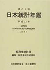 平23 第六十回日本統計年鑑