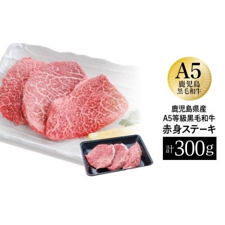 ふるさと納税 A5等級黒毛和牛赤身ステーキ 300g 黒毛和牛 赤身 ヘルシー 低脂肪 冷凍 カミチク 鹿児島県南さつま市