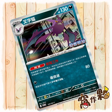 【窩作夥】叉字蝠 100/M-P PROMO 忍者飛旋 寶可夢 PTCG 中文版單卡
