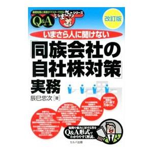 いまさら人に聞けない「同族会社の自社株対策」実務／辰巳忠次