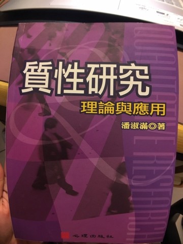 質性研究：理論與應用－教育研究17[二手書_普通]