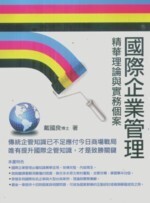 國際企業管理 : 精華理論與實務個案  戴國良 2011 五南