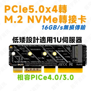 PCIe5.0 x4 轉 M.2 NVMe 轉接卡 飆速16GB/s 適用1U Server 支援x4/x8/x16插槽