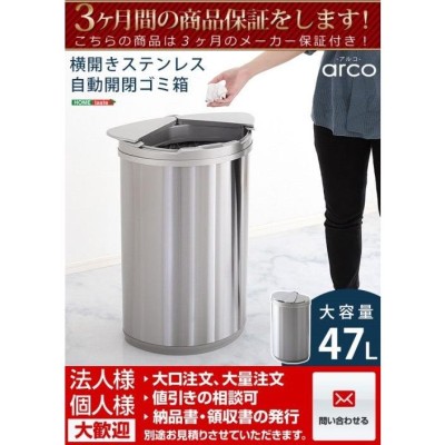 新品 本土送料無料 横開きステンレス自動開閉ゴミ箱【arco-アルコ