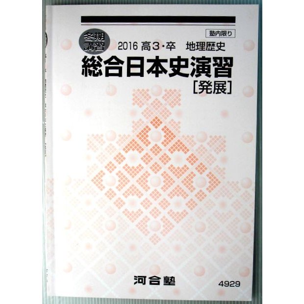 冬期講習　2016　高3・卒　地理歴史　総合日本史演習　[発展]