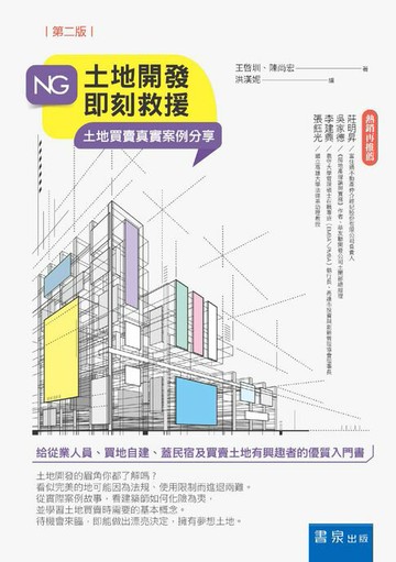 【電子書】NG土地開發即刻救援：土地買賣真實案例分享