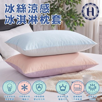 【Hilton 希爾頓】冰淇淋涼感枕頭套/2個一組 冰絲枕頭套 涼感枕套 透氣枕套 吸濕排汗 防螨 枕頭套【現貨】