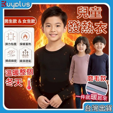 【24h出貨】隔日達 兒童衛生衣  發熱衣 兒童發熱衣 幼兒保暖衣 立領 輕薄高彈性 圓領 男童發熱衣 女童發熱衣