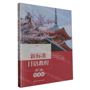 新標準日語教程(第2冊智慧版)丨天龍圖書簡體字專賣店丨9787521348903 (tl2511)