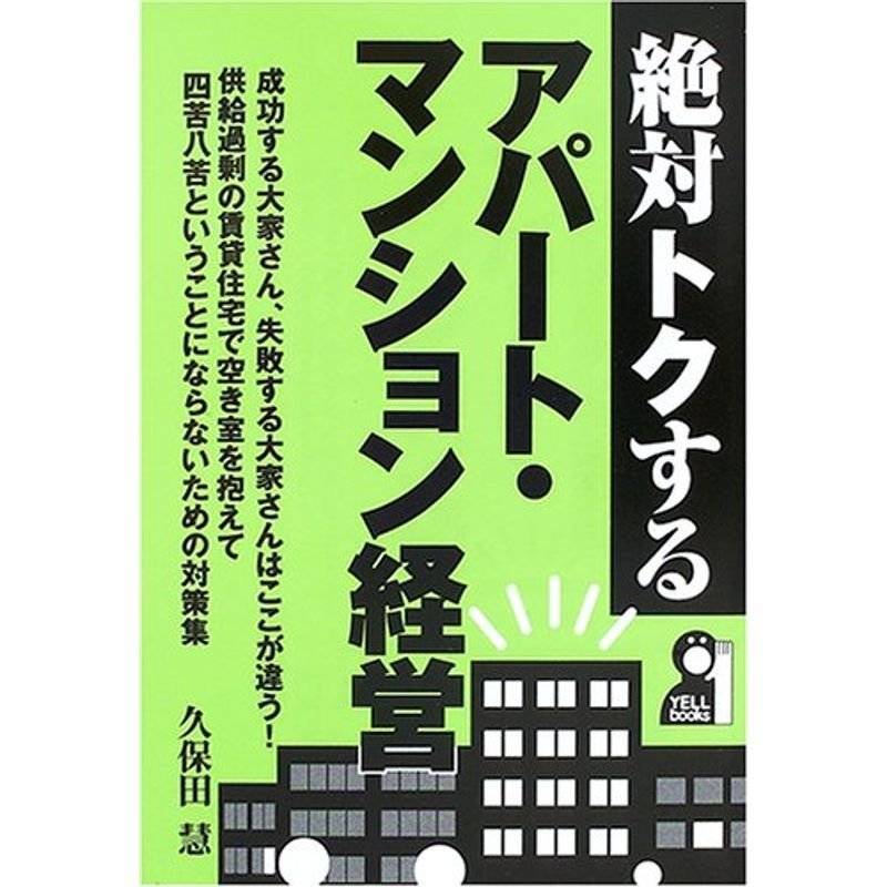 絶対トクするアパート・マンション経営 (Yell books)