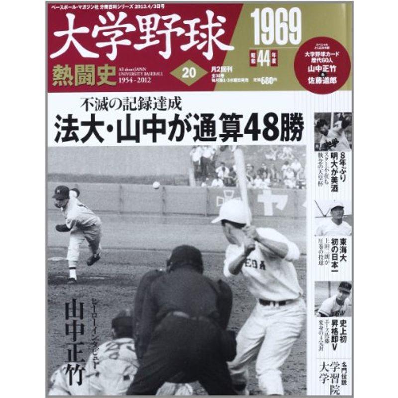 大学野球熱闘史 2013年 3号 分冊百科