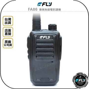 《飛翔無線3C》FLY FA86 專業無線電對講機◉公司貨◉業務通話◉餐廳連繫◉會場活動◉跟車旅遊◉FA-86