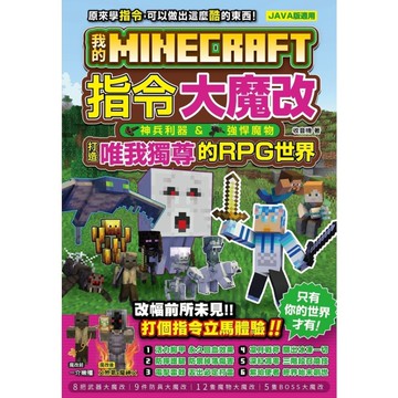 我的Minecraft指令大魔改：神兵利器、強悍魔物，打造唯我獨尊的RPG世界