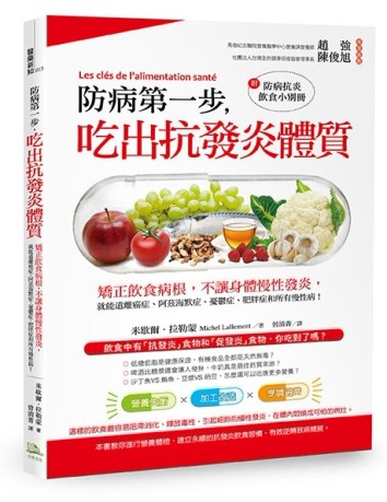 防病第一步，吃出抗發炎體質： 矯正飲食病根，不讓身體慢性發炎，【二手書_普通】TAAZE讀冊生活