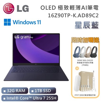【LG 樂金】《贈雙重好禮》16吋 16Z90TP-K.AD89C2 Ultra 7 OLED極致輕薄AI筆電 星辰藍 (32G/1TB/Win11)
