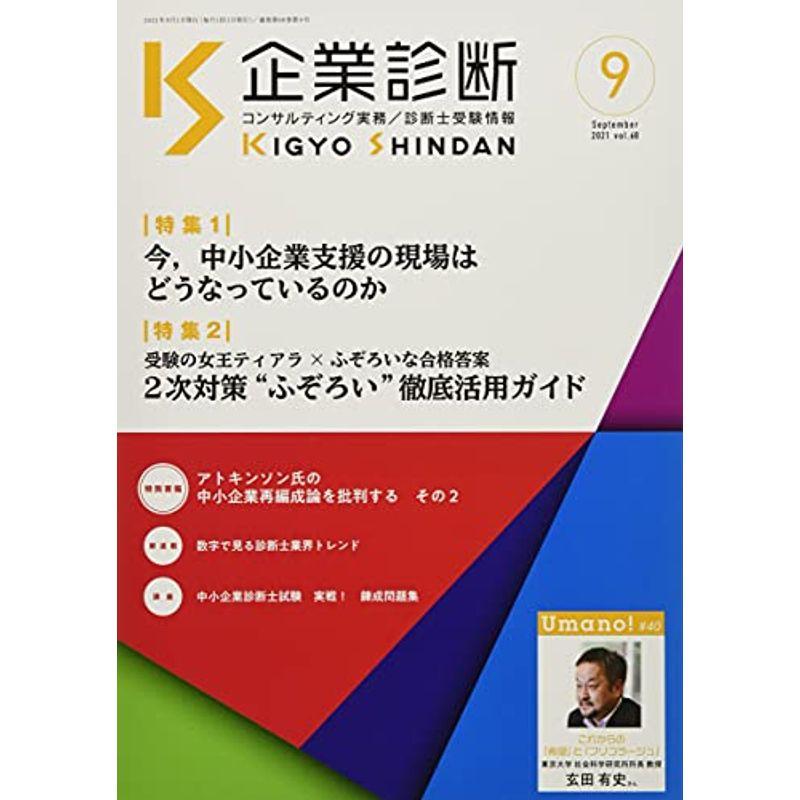 企業診断 2021年 09 月号 雑誌