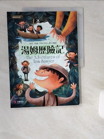 【書寶二手書T9／兒童文學_T88】湯姆歷險記_Eason