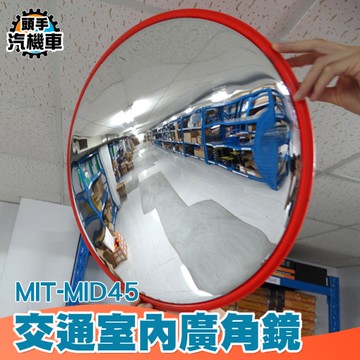 防盜鏡 廣角鏡 室外道路反光鏡 轉角鏡 防撞交通設施 反射鏡 防盜凸面鏡子 MID45 廣角鏡 路口圓鏡