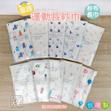 台灣製 童趣 雙層紗布運動巾 紗布巾 紗布手拭 100%棉【DK大王】