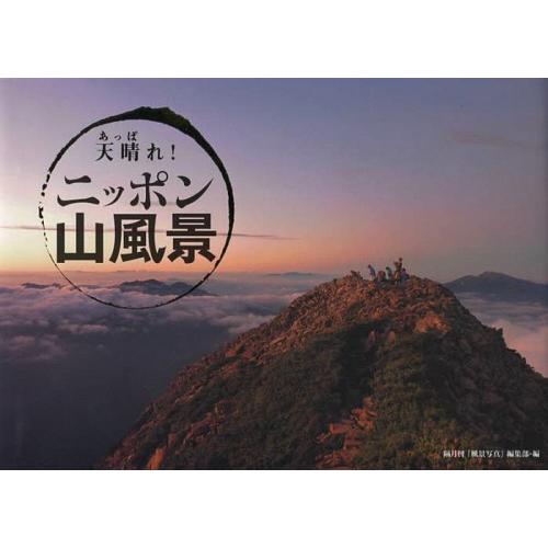 [本 雑誌] 天晴れ!ニッポン山風景 「風景写真」編集部