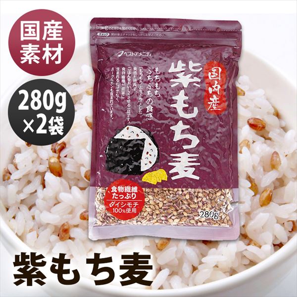 ベストアメニティ 国内産紫もち麦 280g