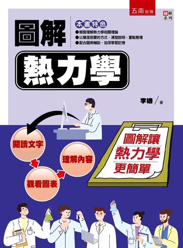 圖解熱力學 (1版) 李適 2022 五南
