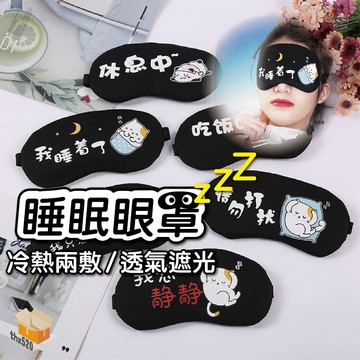 【台灣現貨】睡眠眼罩 遮光睡眠眼罩 眼罩 舒適眼罩 護眼眼罩 午睡眼罩 飛機眼罩 旅行睡眠眼罩 出國旅行必備 旅行眼罩