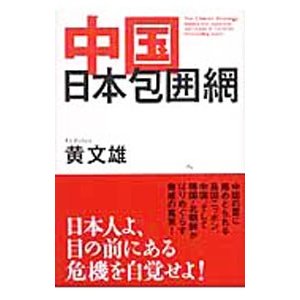 中国日本包囲網／黄文雄