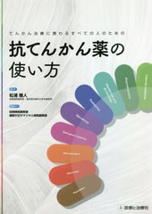 てんかん治療に携わるすべての人のための抗てんかん薬の使い方 松浦雅人 編著