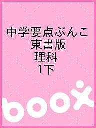 中学要点ぶんこ　東書版　理科　１下