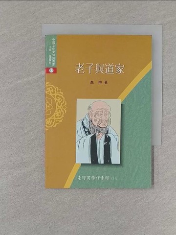 【書寶二手書T1／哲學_S7Y】老子與道家_李申