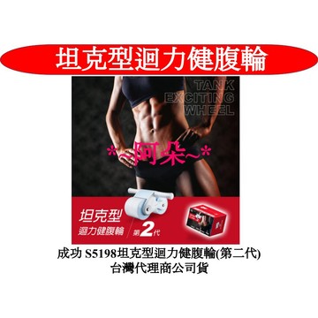 雙入優惠 蝦幣10%回饋 刷卡分期零利率 成功 S5198坦克型迴力健腹輪(第二代)