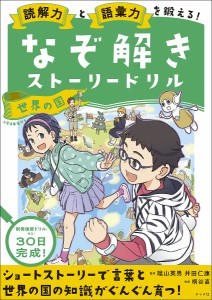 読解力と語彙力を鍛える!なぞ解きストーリードリル世界の国 陰山英男 井田仁康