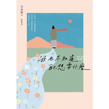 我也不知道自己想要什麼_Readmoo 讀墨電子書